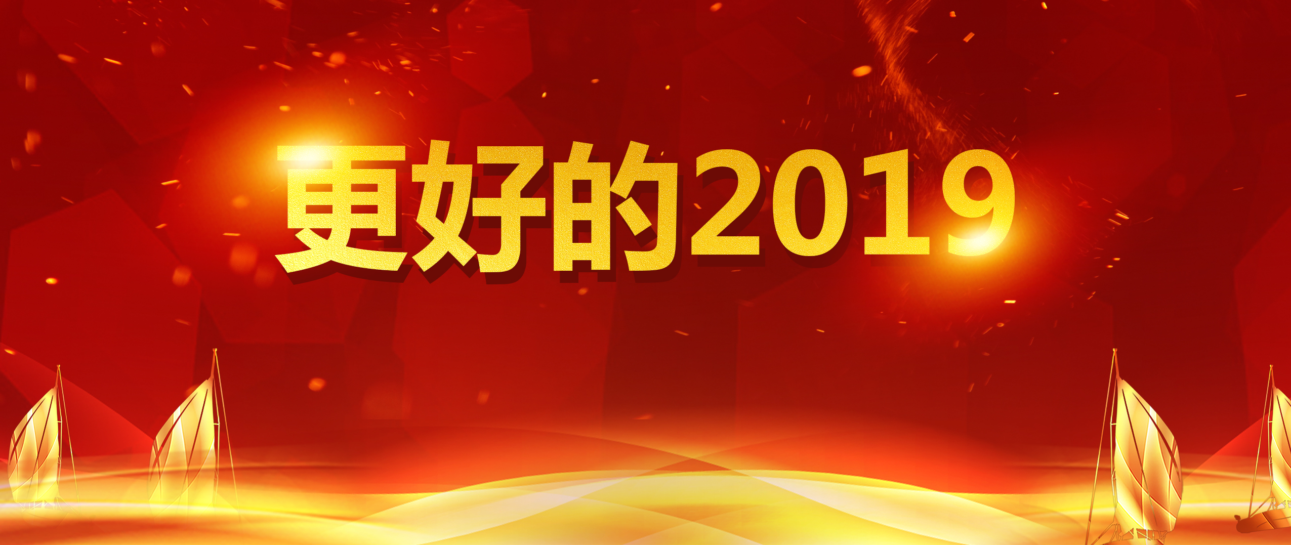 沖未來(lái)，動(dòng)現(xiàn)在，2019盤起來(lái)！